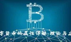 数字货币的属性详解：理论与应用