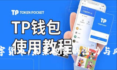 AMC数字货币：未来投资的潜力与风险分析