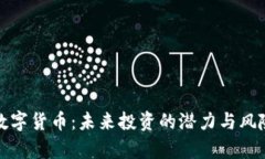 AMC数字货币：未来投资的潜力与风险分析