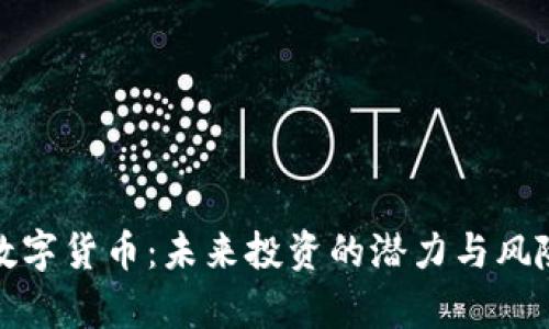 AMC数字货币：未来投资的潜力与风险分析