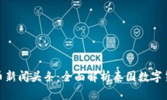 泰国最新数字货币新闻头
