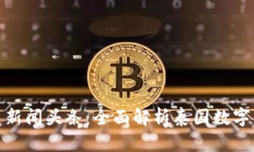 泰国最新数字货币新闻头条：全面解析泰国数字货币的发展与影响