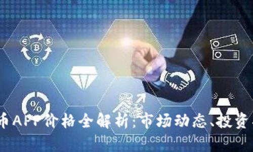 2023年数字货币APP价格全解析：市场动态、投资指南与最佳选择