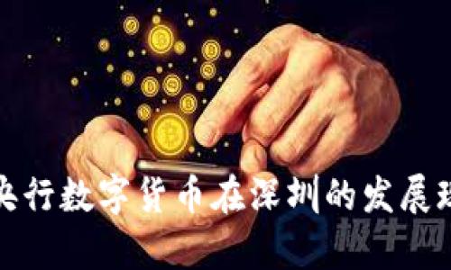 全面解析中国央行数字货币在深圳的发展现状及未来前景