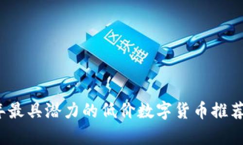 2023年最具潜力的低价数字货币推荐与分析