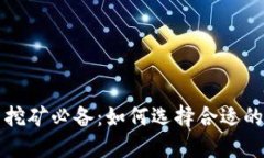 数字货币挖矿必备：如何选择合适的电脑配置