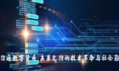 北信通数字货币：未来支付的技术革命与社会影