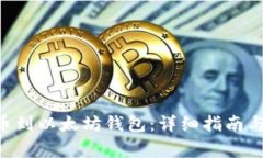 如何将NFT提币到以太坊钱包：详细指南与常见问