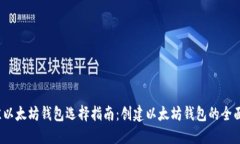 2023年最佳以太坊钱包选择指南：创建以太坊钱包