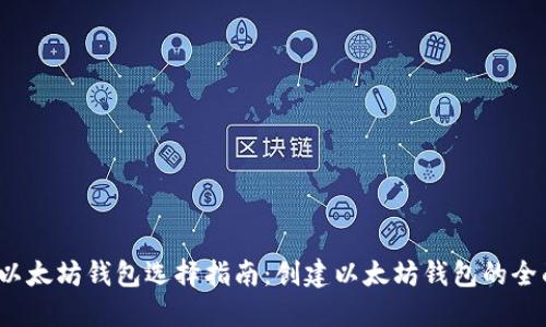 2023年最佳以太坊钱包选择指南：创建以太坊钱包的全面对比与推荐