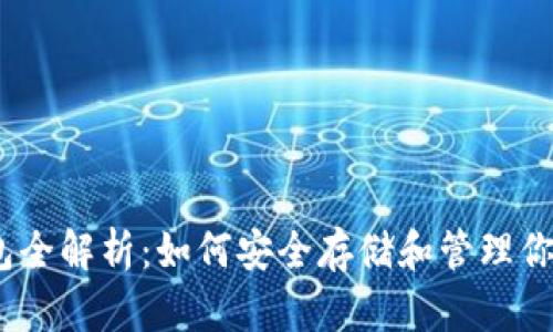 以太坊钱包全解析：如何安全存储和管理你的ETH资产