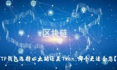 TP钱包选择以太坊还是Tron：哪个更适合您？