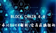 央行数字货币（CBDC）解析：它与区块链的区别与