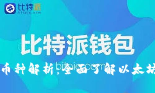 以太坊钱包的币种解析：全面了解以太坊及其生态系统