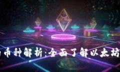 以太坊钱包的币种解析：全面了解以太坊及其生