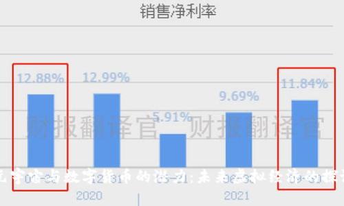 元宇宙与数字货币的潜力：未来虚拟经济的探讨