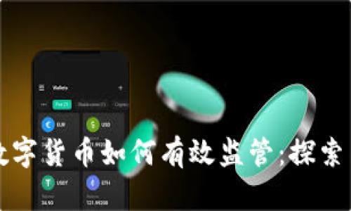 央行数字货币如何有效监管：探索与解析