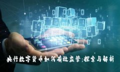 央行数字货币如何有效监管：探索与解析