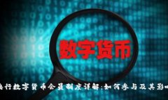 央行数字货币会员制度详解：如何参与及其影响