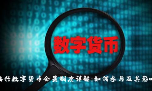 央行数字货币会员制度详解：如何参与及其影响