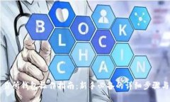 以太坊交易所钱包操作指南：新手必备的详细步