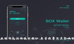 以太坊钱包注册流程揭秘：是否收费及其影响分