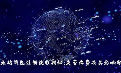 以太坊钱包注册流程揭秘：是否收费及其影响分析