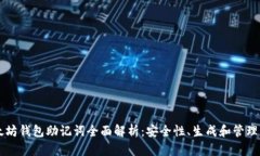 以太坊钱包助记词全面解析：安全性、生成和管