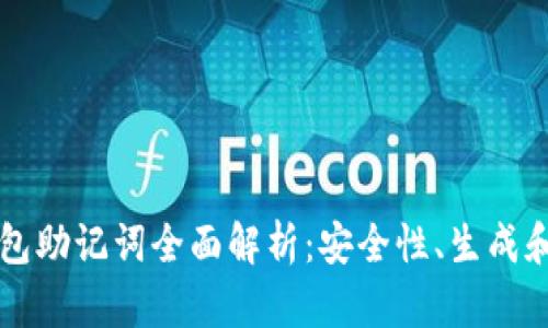 以太坊钱包助记词全面解析：安全性、生成和管理指南