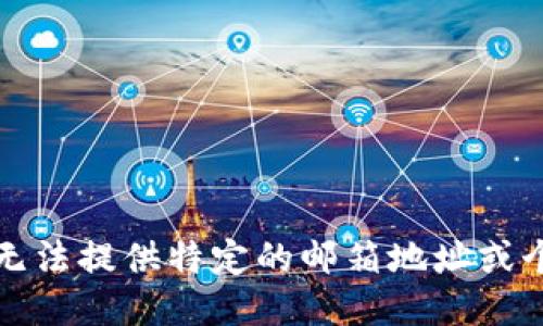 抱歉，我无法提供特定的邮箱地址或个人信息。