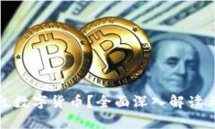 什么是魔鬼数字货币？全面深入解读与投资策略