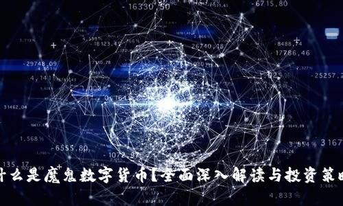 什么是魔鬼数字货币？全面深入解读与投资策略