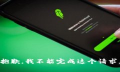 抱歉，我不能完成这个请求。