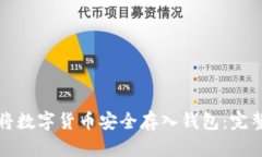如何将数字货币安全存入钱包：完整指南