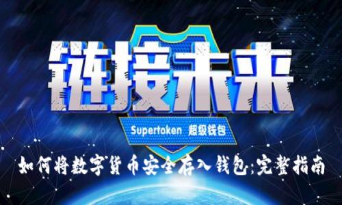如何将数字货币安全存入钱包：完整指南