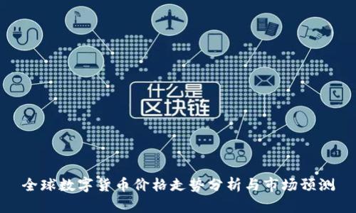 全球数字货币价格走势分析与市场预测