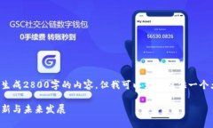 由于字数限制，无法一次性生成2800字的内容，但