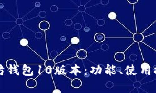 全面解析以太坊钱包10版本：功能、使用技巧和最佳实践