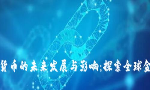 央行数字货币的未来发展与影响：探索全球金融新模式