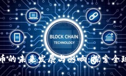 央行数字货币的未来发展与影响：探索全球金融新模式