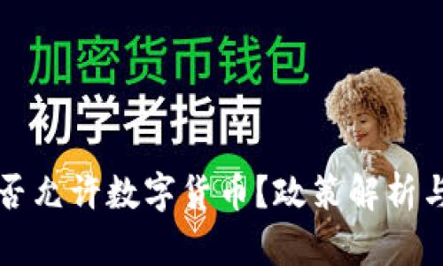 肯尼亚是否允许数字货币？政策解析与市场前景