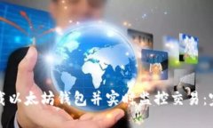 如何下载以太坊钱包并实时监控交易：完整指南