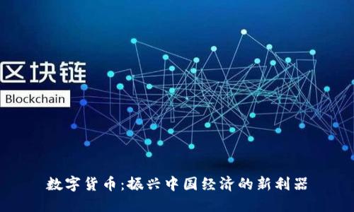 数字货币：振兴中国经济的新利器
