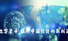 数字货币：振兴中国经济的新利器