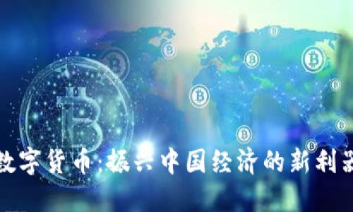 数字货币：振兴中国经济的新利器