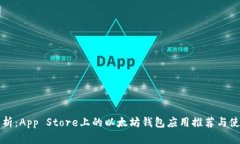 全面解析：App Store上的以太坊钱包应用推荐与使