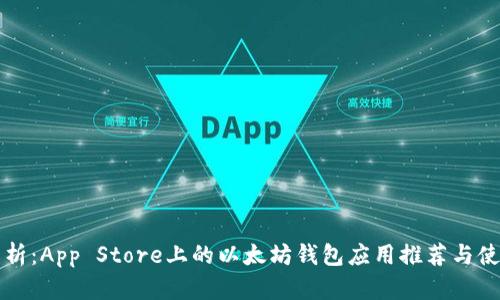 全面解析：App Store上的以太坊钱包应用推荐与使用指南