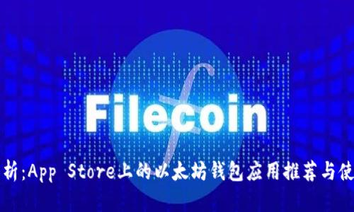全面解析：App Store上的以太坊钱包应用推荐与使用指南