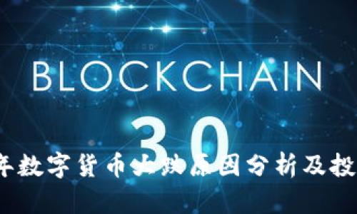2023年数字货币大跌原因分析及投资建议
