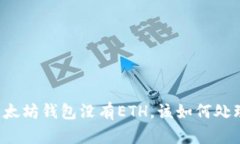 以太坊钱包没有ETH，该如